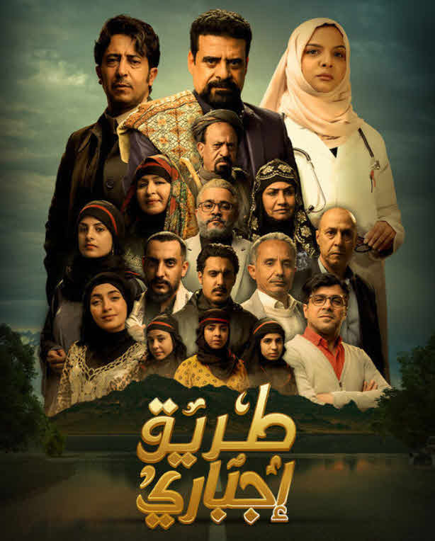 مسلسل طريق إجباري الحلقة 2