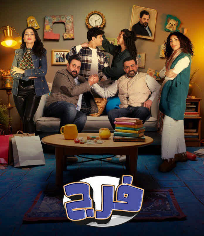 مسلسل فرج الحلقة 25