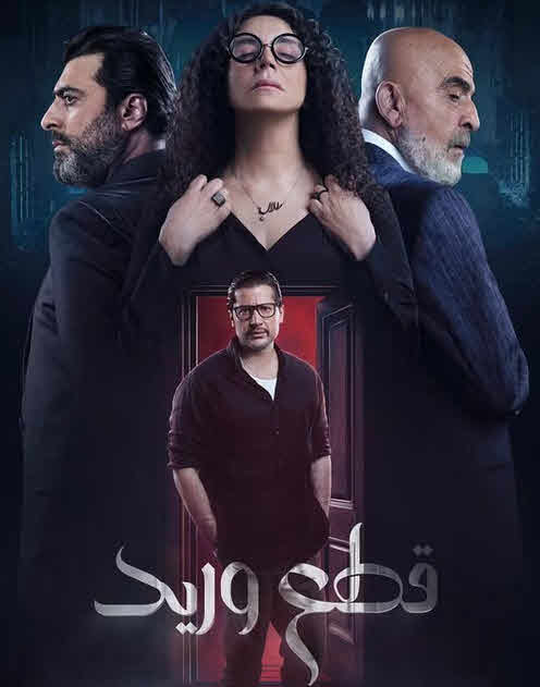 مسلسل قطع وريد 2025