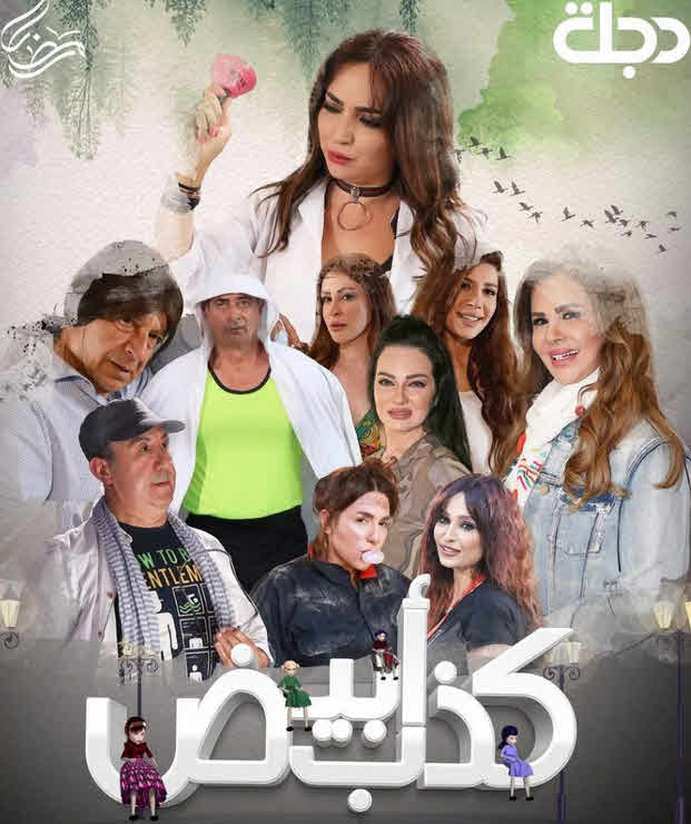 مسلسل كذب أبيض الحلقة 26