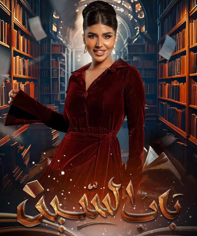مسلسل باب السين الحلقة 26