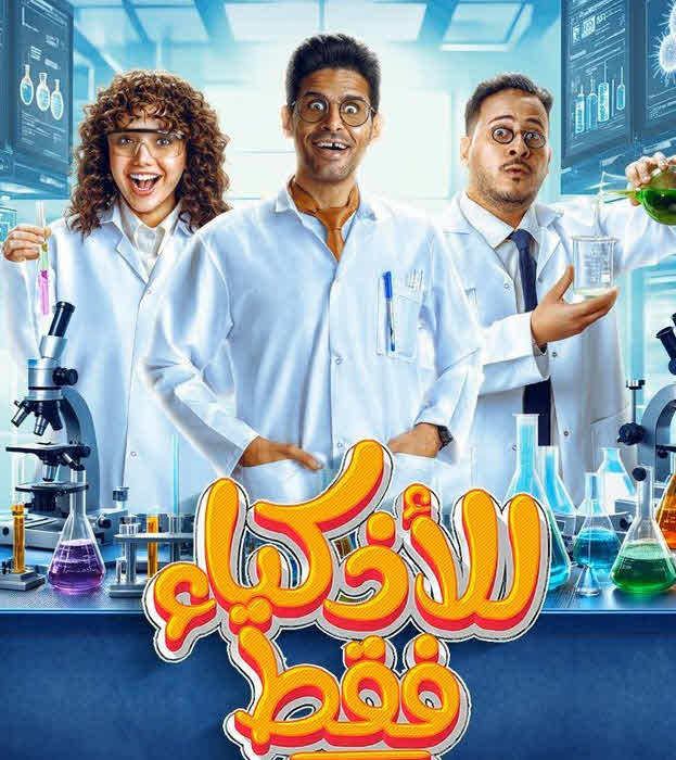 مسلسل للأذكياء فقط 2025