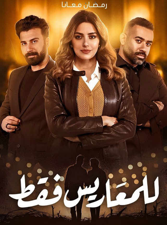 مسلسل للمعاريس فقط 2025