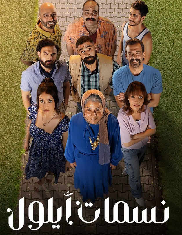 مسلسل نسمات ايلول 2025