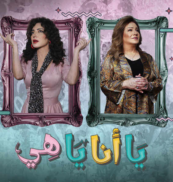 مسلسل يا أنا يا هي 2025