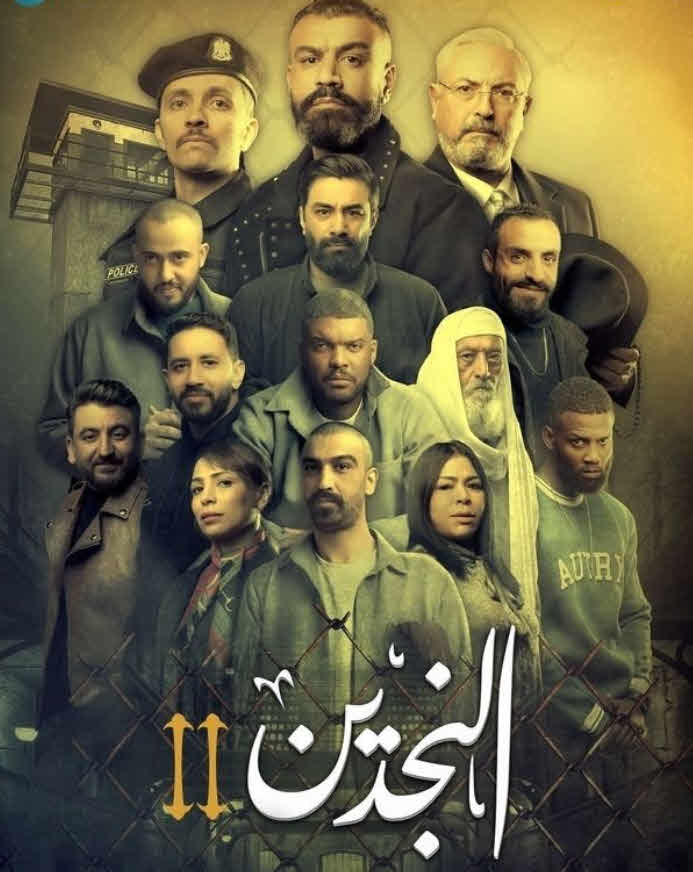 مسلسل النجدين 2 الحلقة 2