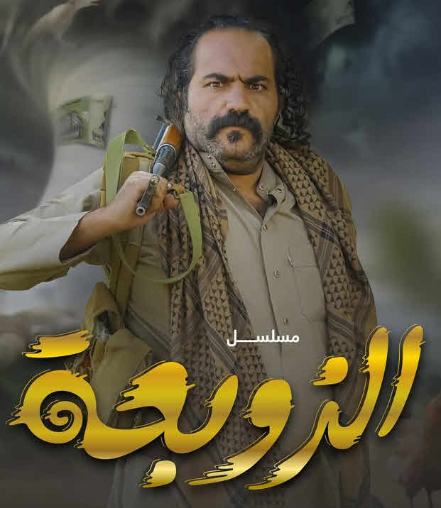 مسلسل الزوبعة الحلقة 2