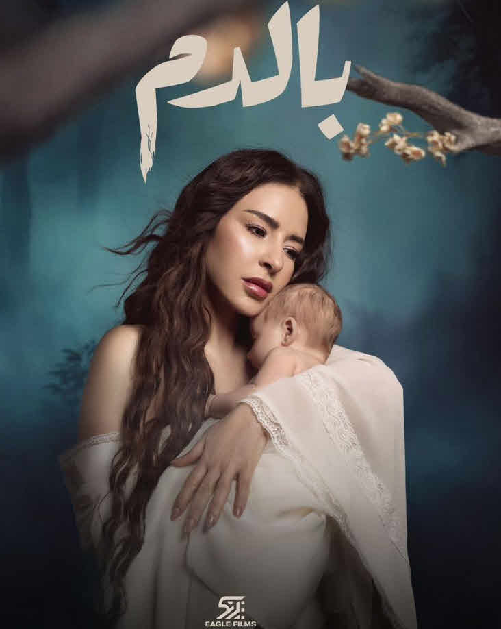 مسلسل بالدم 2025