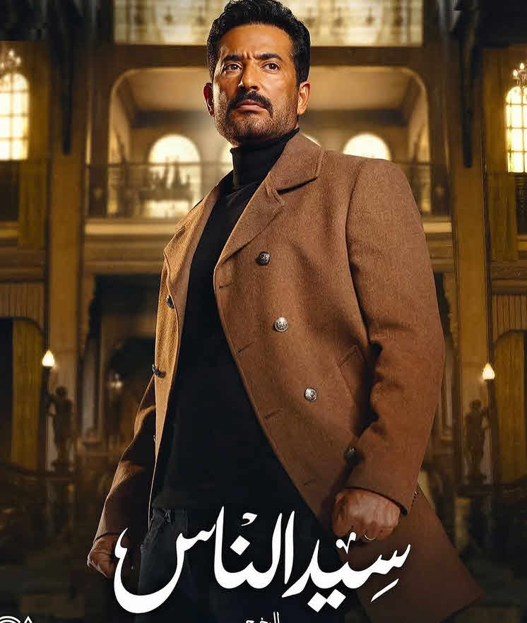 مسلسل سيد الناس 2025
