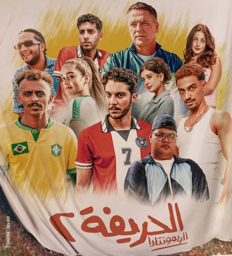 فيلم الحريفة 2: الريمونتادا 2024