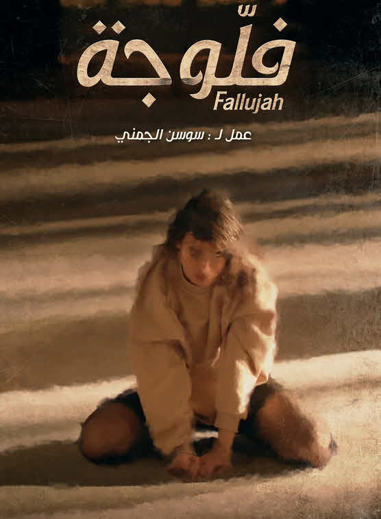 مسلسل فلوجة 2023