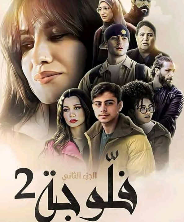 مسلسل فلوجة 2 2024
