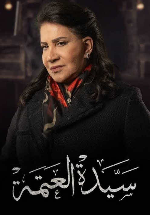 مسلسل سيدة العتمة 2022