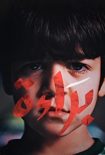 مسلسل براءة 2022
