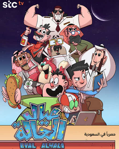 مسلسل كرتون عيال الحالة 2025