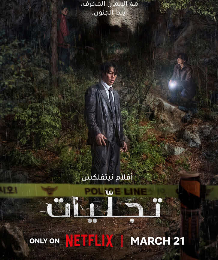 فيلم Revelations 2025 مترجم