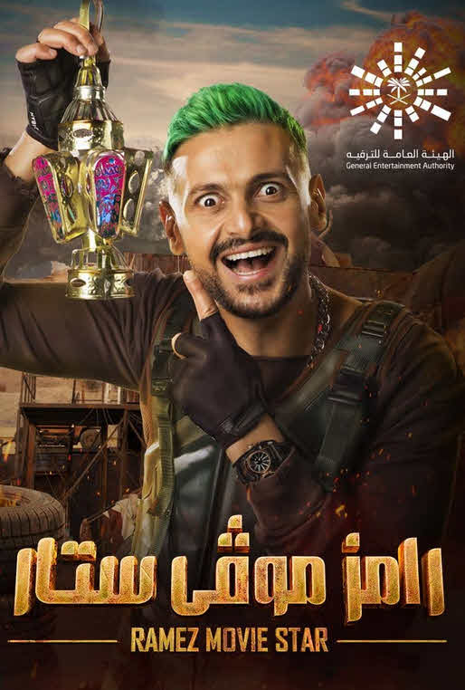 برنامج رامز موڤى ستار 2022