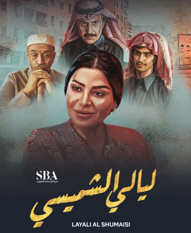 مسلسل ليالي الشميسي 2025