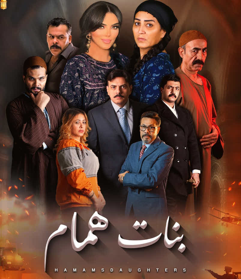 مسلسل بنات همام 2025