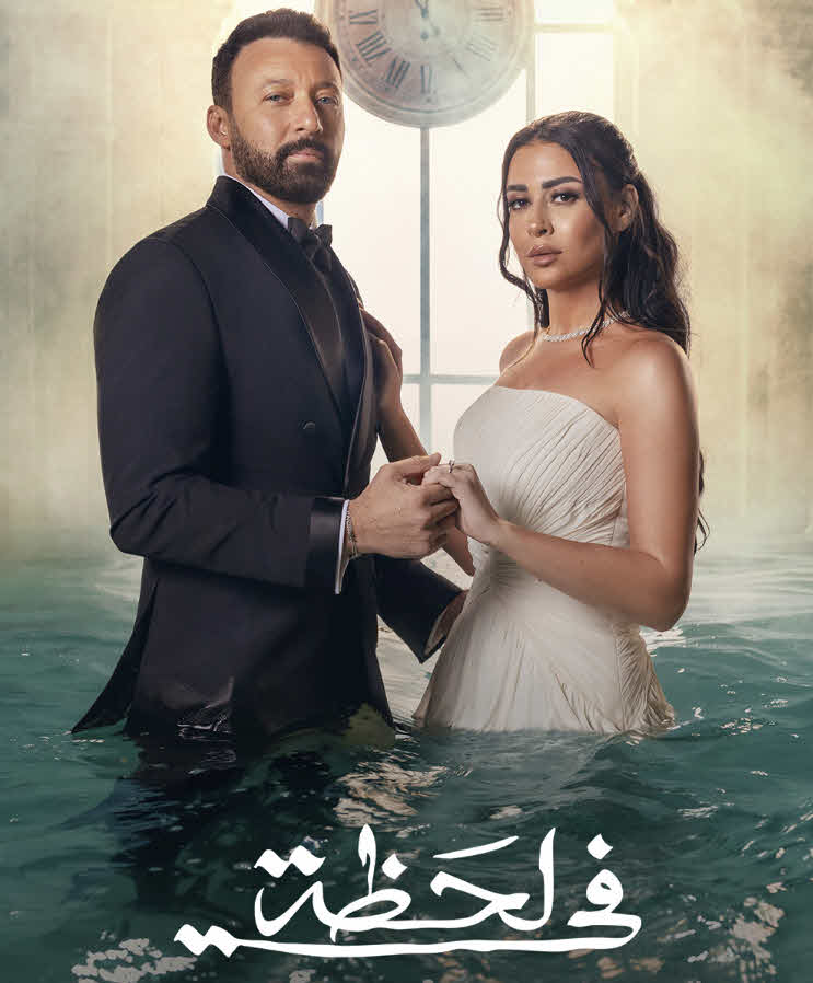 مسلسل في لحظة 2025