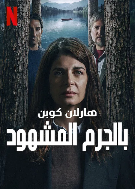 مسلسل Caught الموسم 1 مترجم