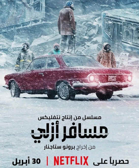 مسلسل The Eternaut الموسم 1 مترجم