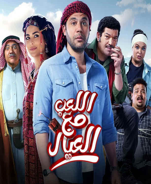 فيلم اللعب مع العيال 2024