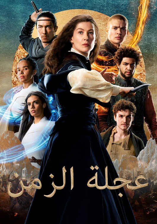 مسلسل عجلة الزمن الموسم 1 مدبلج