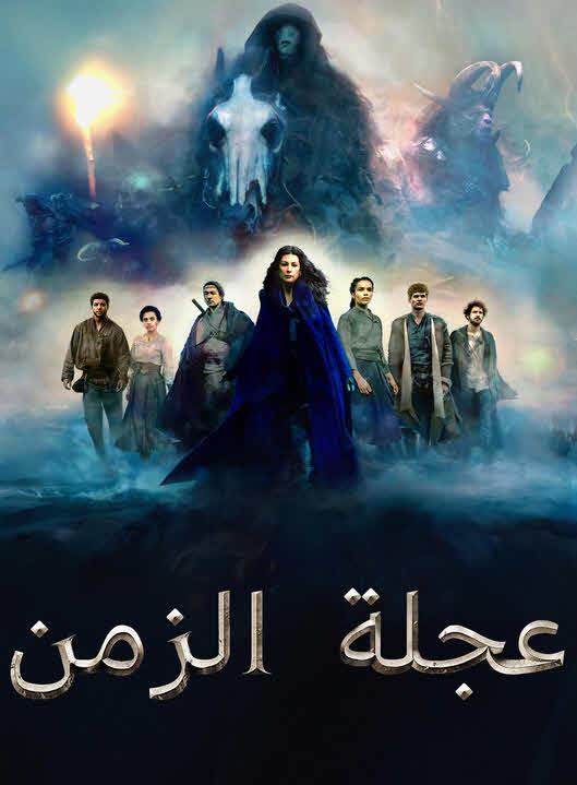 مسلسل عجلة الزمن الموسم 2 مدبلج