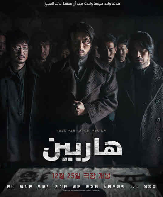 فيلم Harbin 2024 مترجم