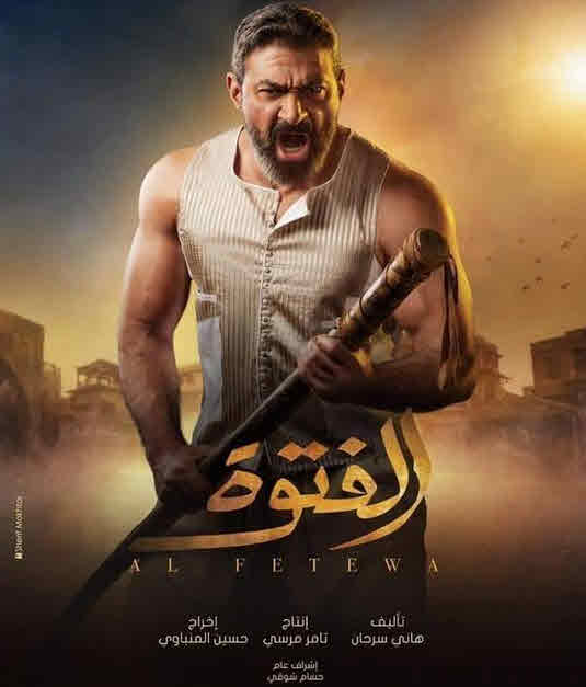 مسلسل الفتوة 2020