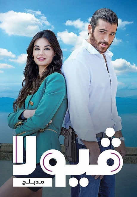 مسلسل فيولا Viola مدبلج للعربية