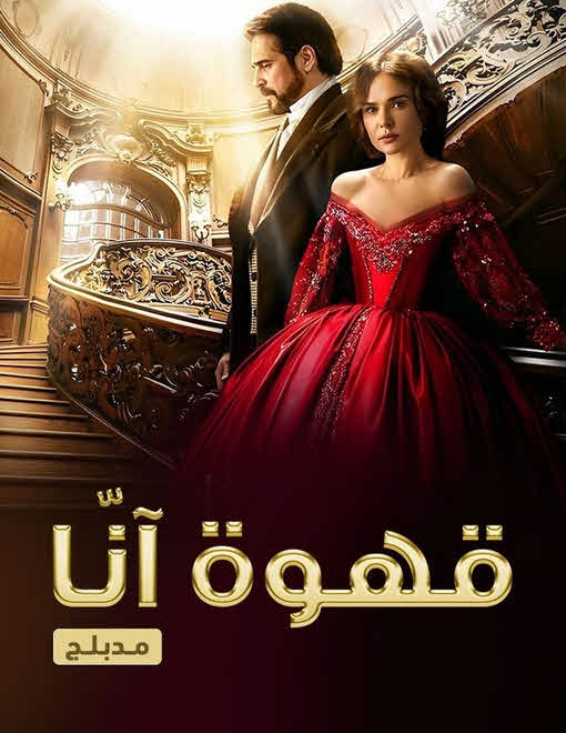 مسلسل قهوة آنا مدبلج للعربية