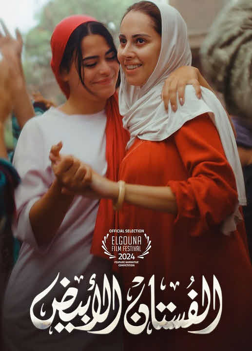 فيلم الفستان الابيض 2024