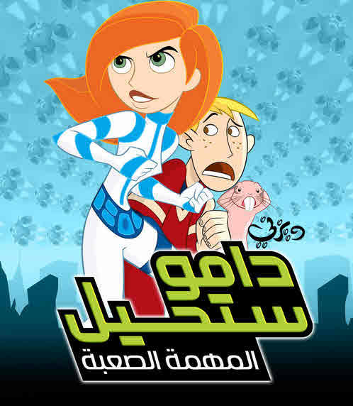 مسلسل دامو ستحيل الموسم 1 مدبلج