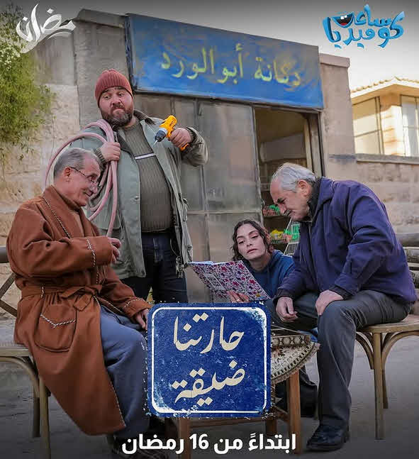 مسلسل حارتنا ضيقة 2025