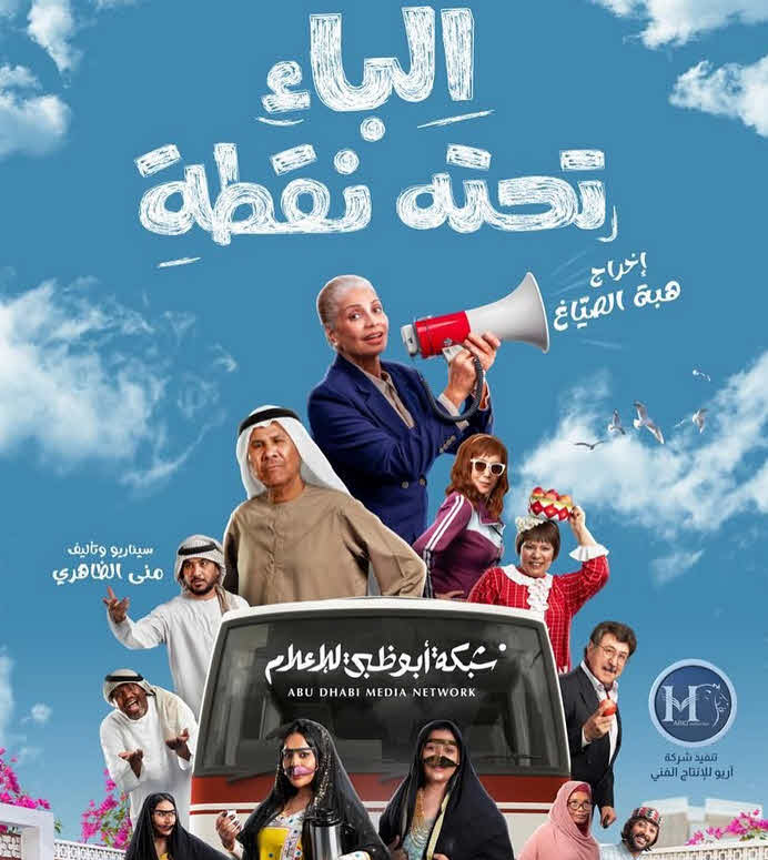 مسلسل الباء تحته نقطة 2025