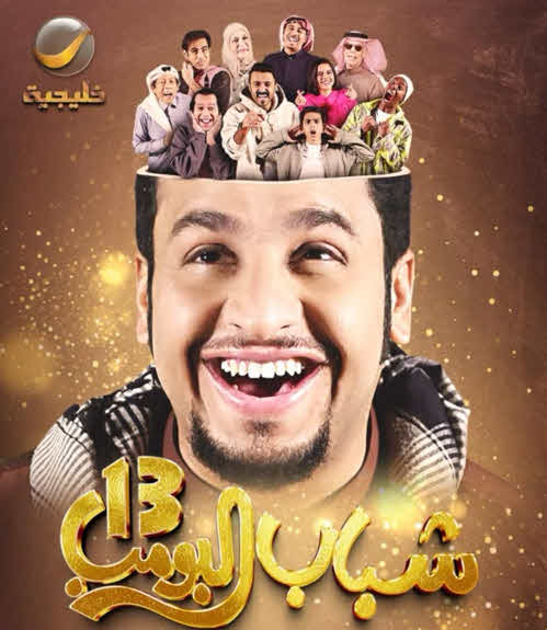 مسلسل شباب البومب 13 – 2025