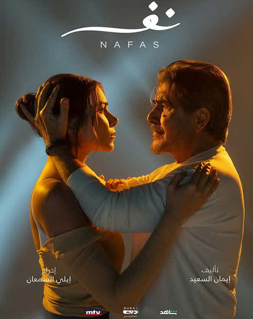 مسلسل نفس 2025