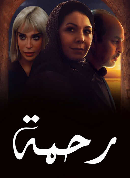 مسلسل رحمة 2025