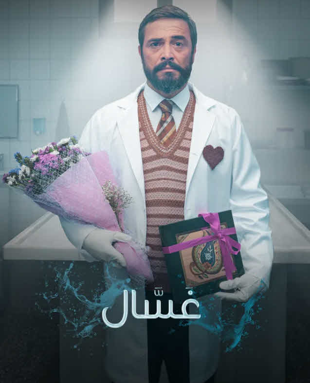 مسلسل غسال 2025 مترجم