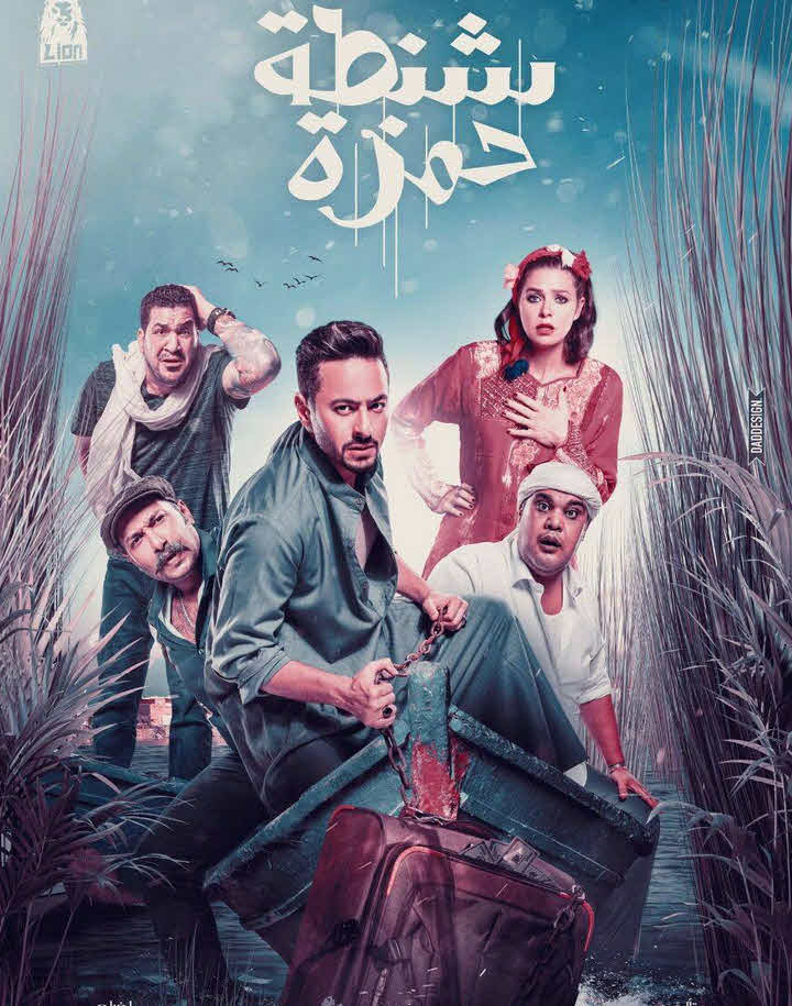 فيلم شنطة حمزة 2017