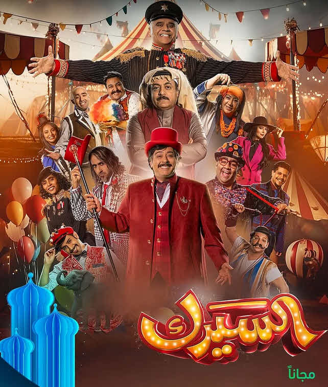 مسلسل السيرك 2025