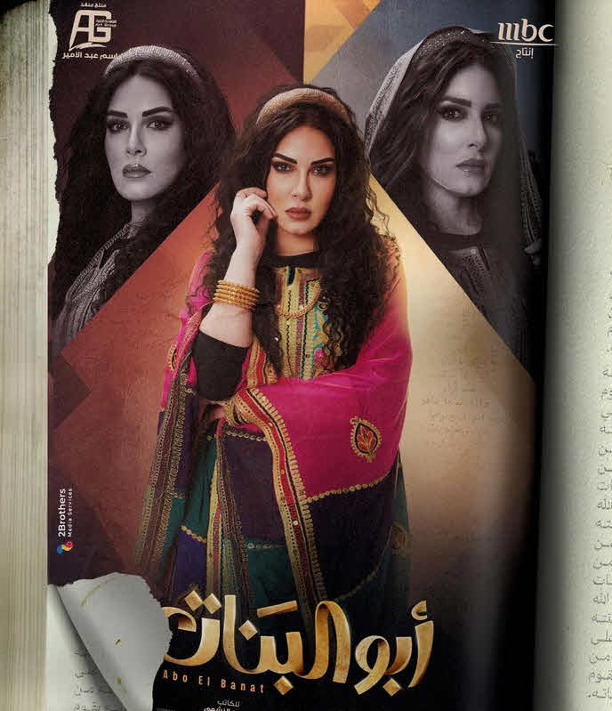 مسلسل ابو البنات 2025