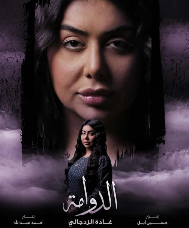 مسلسل الدوامة 2025
