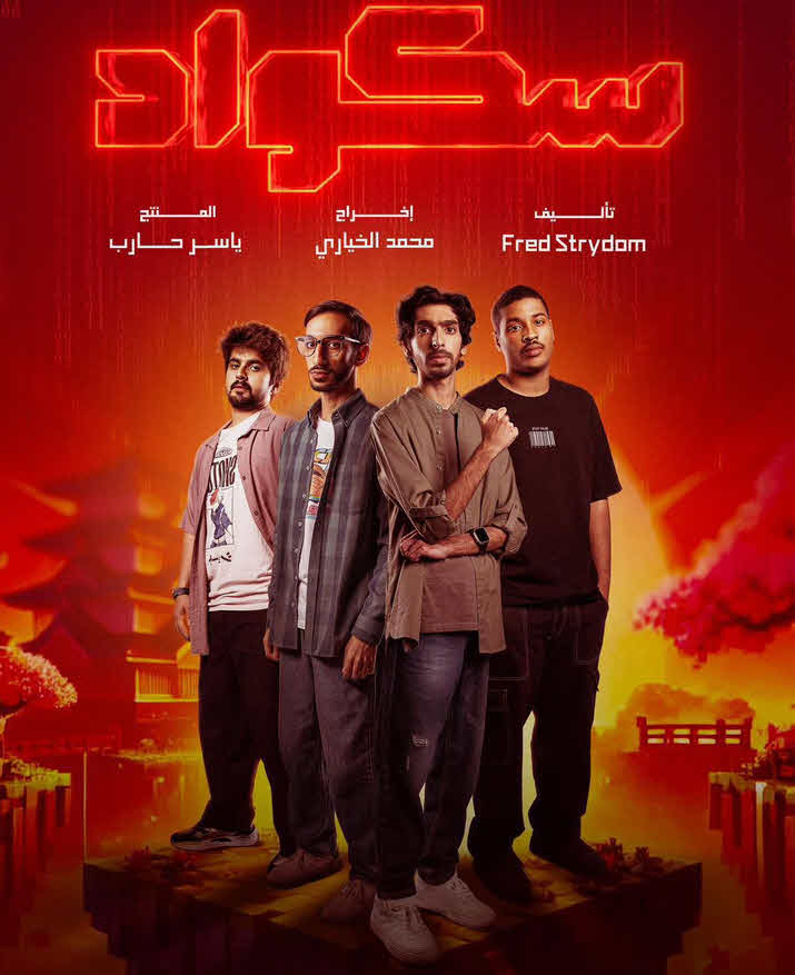 مسلسل سكواد 2025