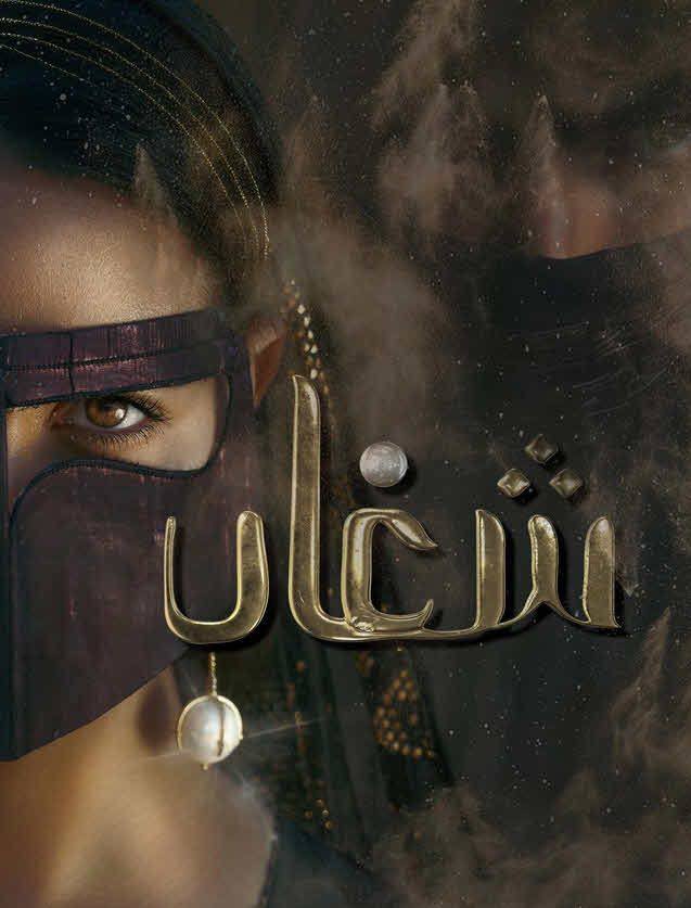 مسلسل شغاب 2025