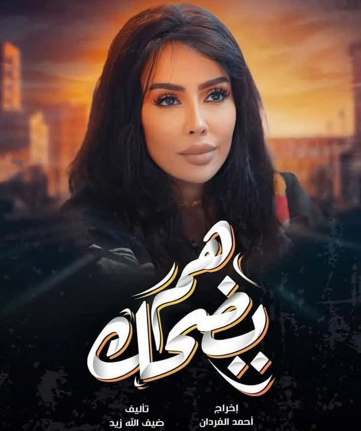 مسلسل هم يضحك 2025