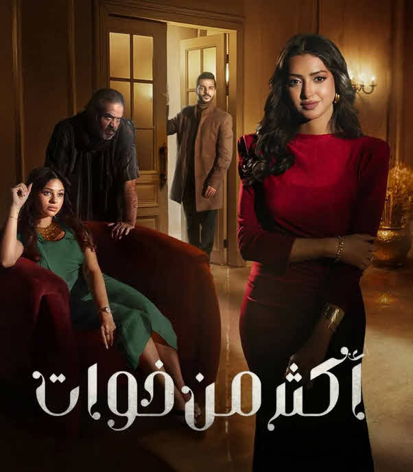 مسلسل اكثر من خوات الحلقة 16