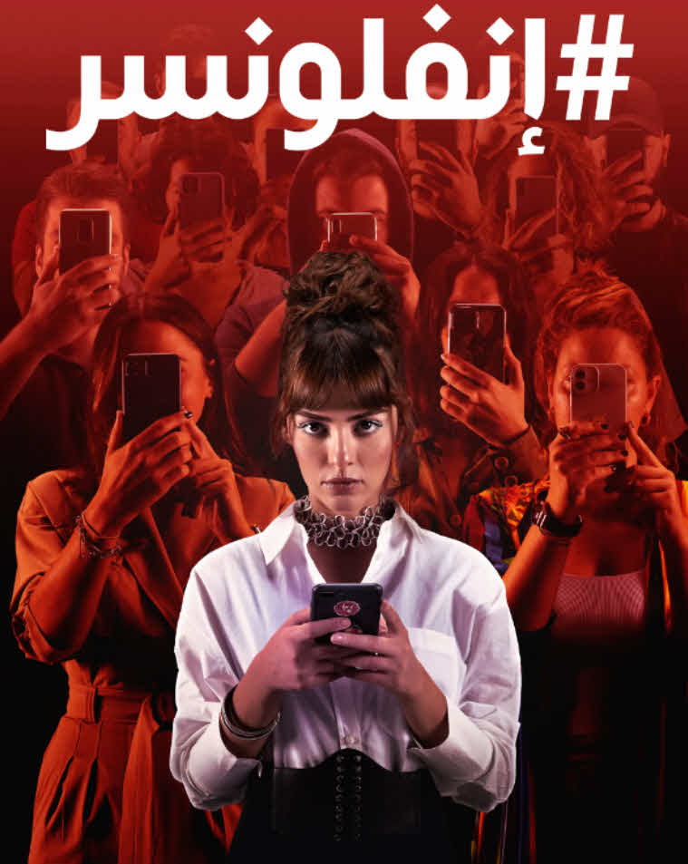 مسلسل إنفلونسر 2021 مدبلج للعربية